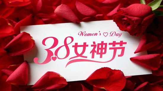 女神节到了，公司为全体女神发放暖心祝福！