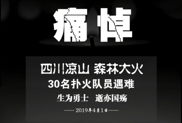 沉痛悼念消防英雄，向英雄们致敬！
